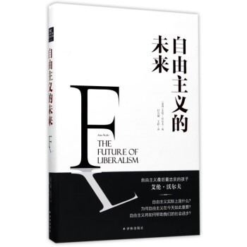 自由主義的未來 自由主義的未來