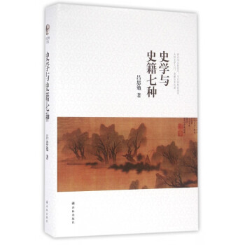 史學(xué)與史籍七種 史學(xué)與史籍七種