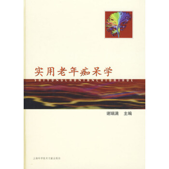 實用老年癡呆學 實用老年癡呆學