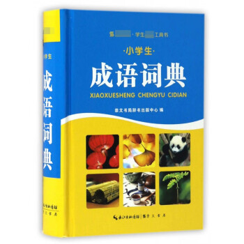 小學生成語詞典 小學生成語詞典