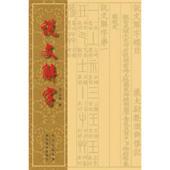 說文解字許慎著 說文解字許慎著