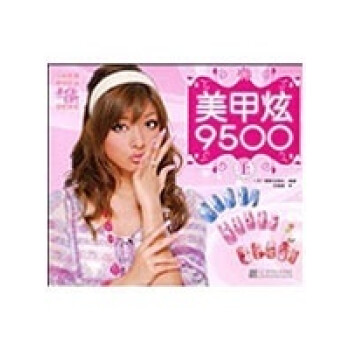 美甲炫9500 美甲炫9500