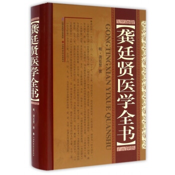 龔?fù)①t醫(yī)學(xué)全書 龔?fù)①t醫(yī)學(xué)全書