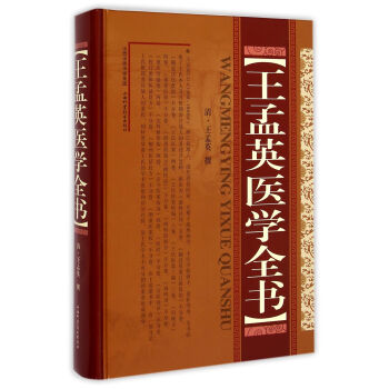 王孟英醫學全書 王孟英醫學全書