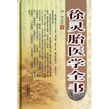 徐靈胎醫學全書 徐靈胎醫學全書