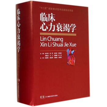 臨床心力衰竭學 臨床心力衰竭學