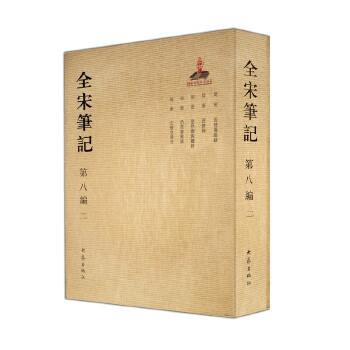 全宋筆記第八編 全宋筆記第八編