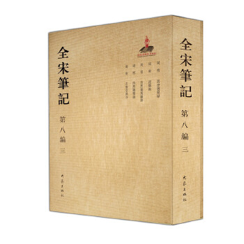 全宋筆記第八編 全宋筆記第八編