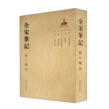全宋筆記第八編 全宋筆記第八編