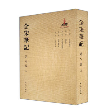 全宋筆記第八編 全宋筆記第八編
