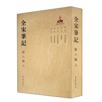 全宋筆記第八編 全宋筆記第八編