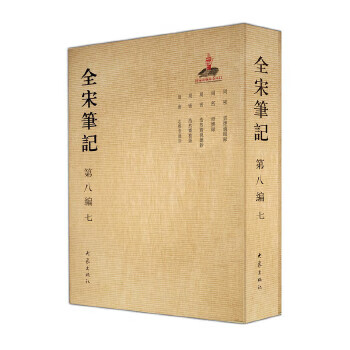 全宋筆記第八編 全宋筆記第八編