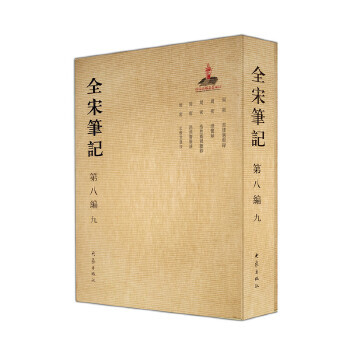 全宋筆記第八編 全宋筆記第八編