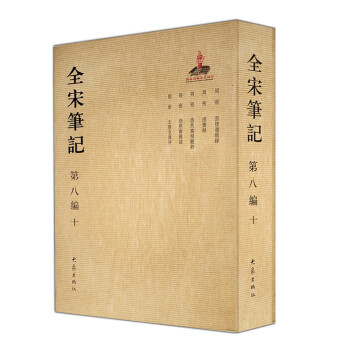 全宋筆記第八編 全宋筆記第八編