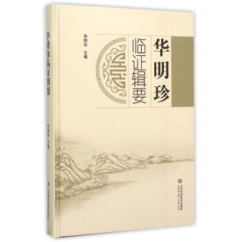 華明珍臨證輯要