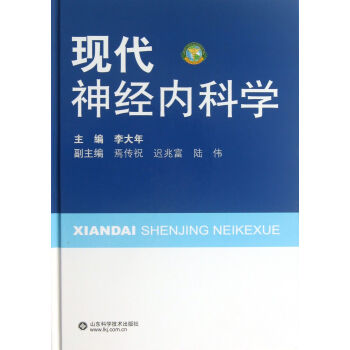 現代神經內科學