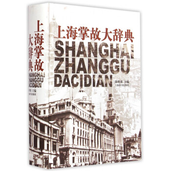 上海掌故大辭典
