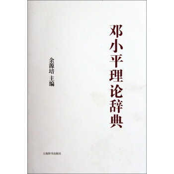 鄧小平理論辭典