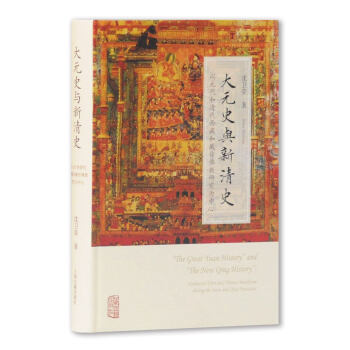 大元史與新清史 大元史與新清史