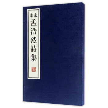 宋本孟浩然詩集 宋本孟浩然詩集