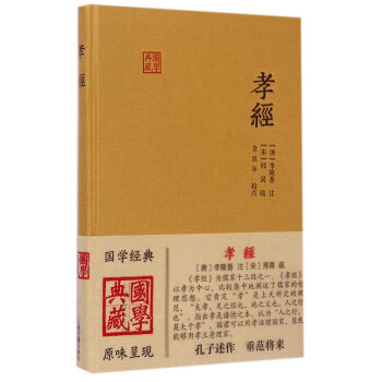 孝經(jīng)/國學典藏 孝經(jīng)/國學典藏