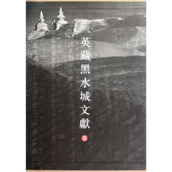 英藏黑水城文獻(xiàn) 英藏黑水城文獻(xiàn)