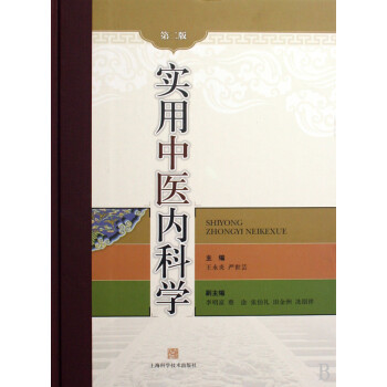 實用中醫內科學 實用中醫內科學