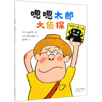 嗯嗯太郎大偵探 嗯嗯太郎大偵探