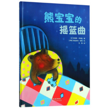 熊寶寶的搖籃曲 熊寶寶的搖籃曲