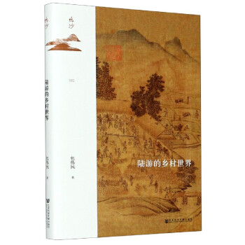陸游的鄉(xiāng)村世界 陸游的鄉(xiāng)村世界