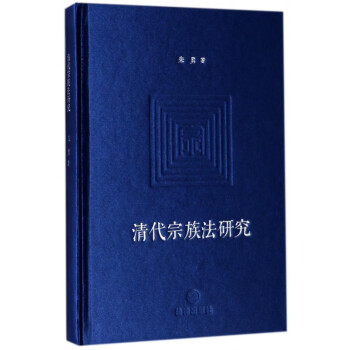 清代宗族法研究 清代宗族法研究