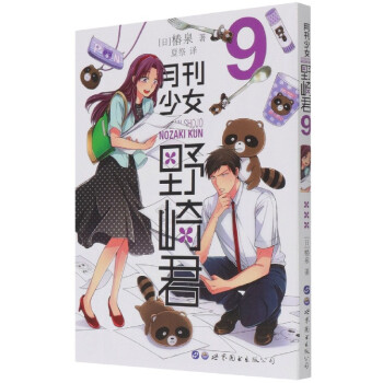 月刊少女野崎君 月刊少女野崎君