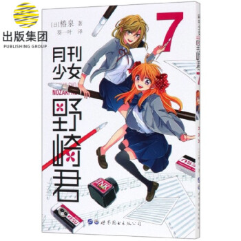 月刊少女野崎君 月刊少女野崎君