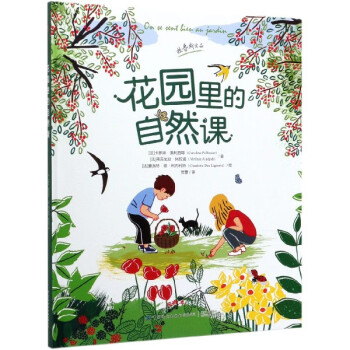 花園里的自然課