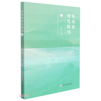 東北亞研究輯刊