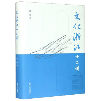 文化浙江十二講
