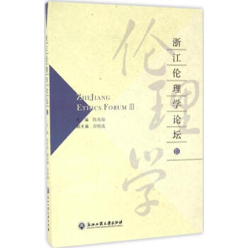 浙江倫理學論壇