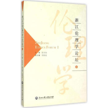 浙江倫理學論壇
