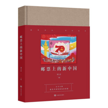 郵票上的新中國 郵票上的新中國