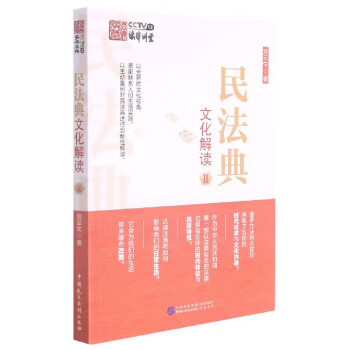 民法典文化解讀 民法典文化解讀