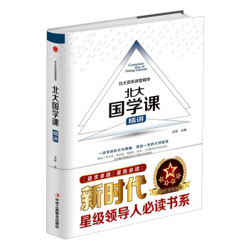 北大國(guó)學(xué)課精講 北大國(guó)學(xué)課精講