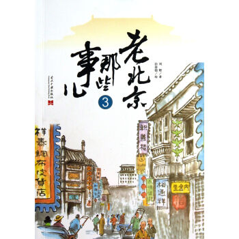 老北京那些事兒