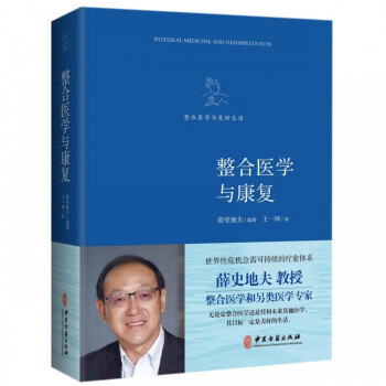 整合醫(yī)學(xué)與康復(fù) 整合醫(yī)學(xué)與康復(fù)