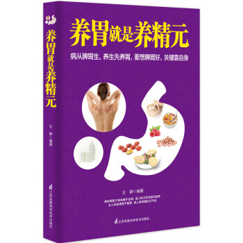 養胃就是養精元