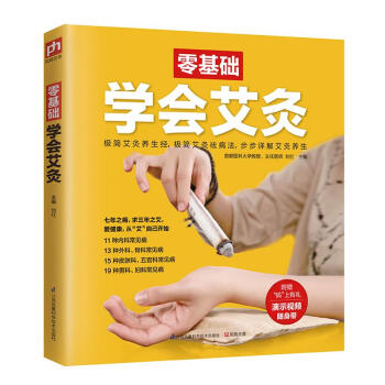 零基礎(chǔ)學(xué)會(huì)艾灸