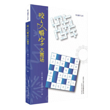 咬文嚼字大賽場 咬文嚼字大賽場