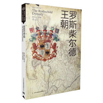 羅斯柴爾德王朝 羅斯柴爾德王朝