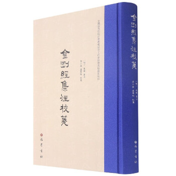 金剛經集注校箋 金剛經集注校箋