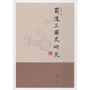 蜀道三國(guó)史研究 蜀道三國(guó)史研究