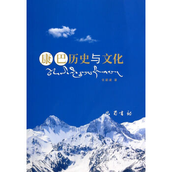 康巴歷史與文化 康巴歷史與文化
